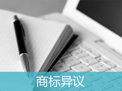 不應(yīng)該通過審核的商標(biāo)，怎么提異議？